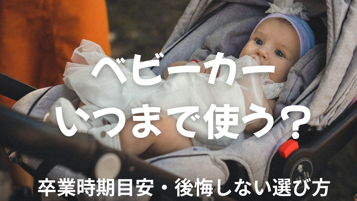 【ママの本音】ベビーカーはいつまで使う？卒業時期の目安と後悔しない選び方