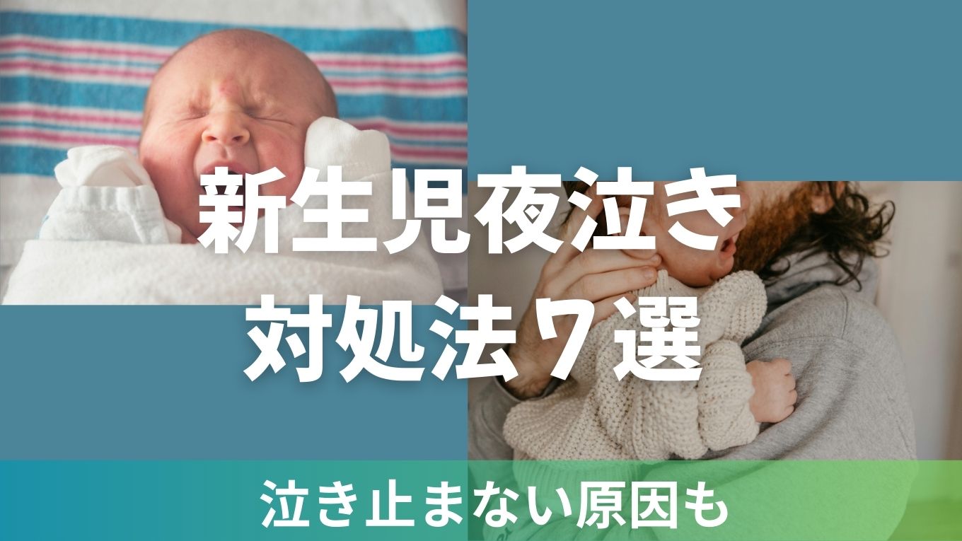 【保存版】新生児の夜泣き対処法｜泣き止まない原因と今すぐできる７つの対策