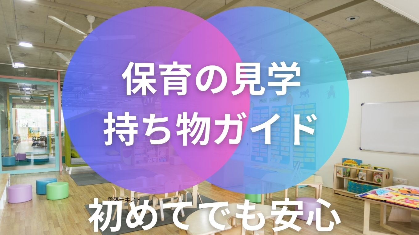保育園見学の持ち物リスト完全ガイド|初めてでも安心の準備チェック