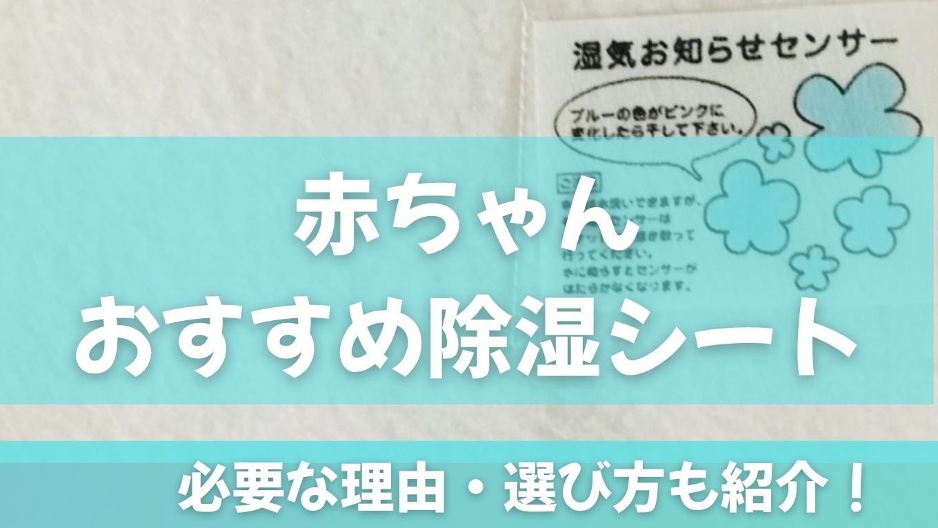 赤ちゃんにおすすめの除湿シートとは？選び方・人気商品・使い方を紹介