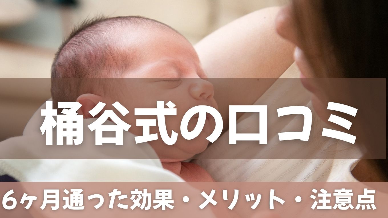 桶谷式の口コミは賛否あり？6ヶ月通ってわかった効果・メリットと注意点